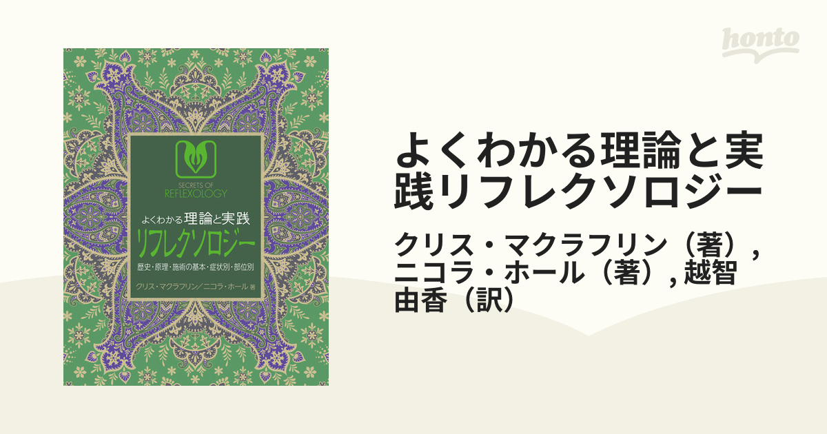 よくわかる理論と実践リフレクソロジー 歴史・原理・施術の基本・症状別・部位別