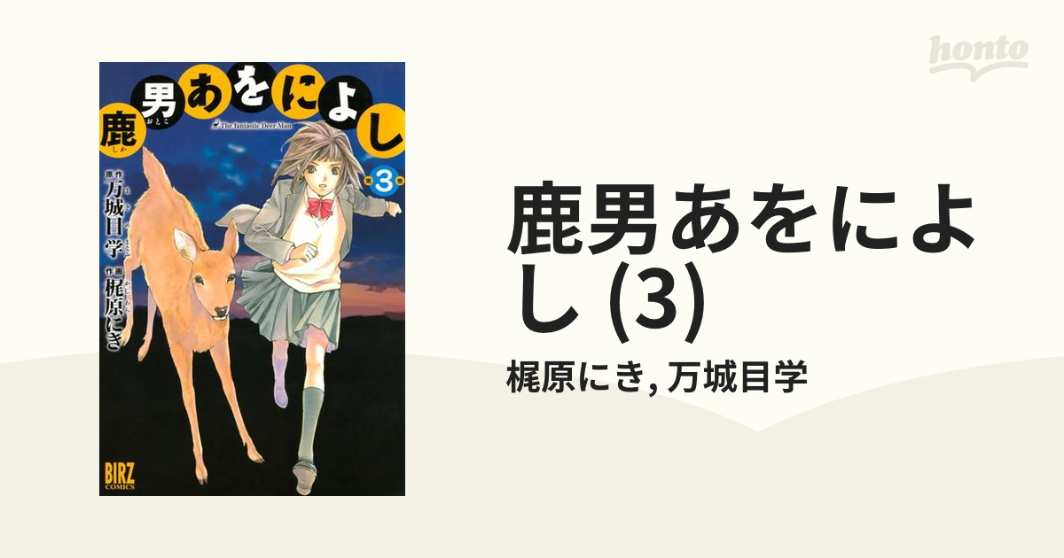 鹿男あをによし (3)（漫画）の電子書籍 - 無料・試し読みも！honto電子