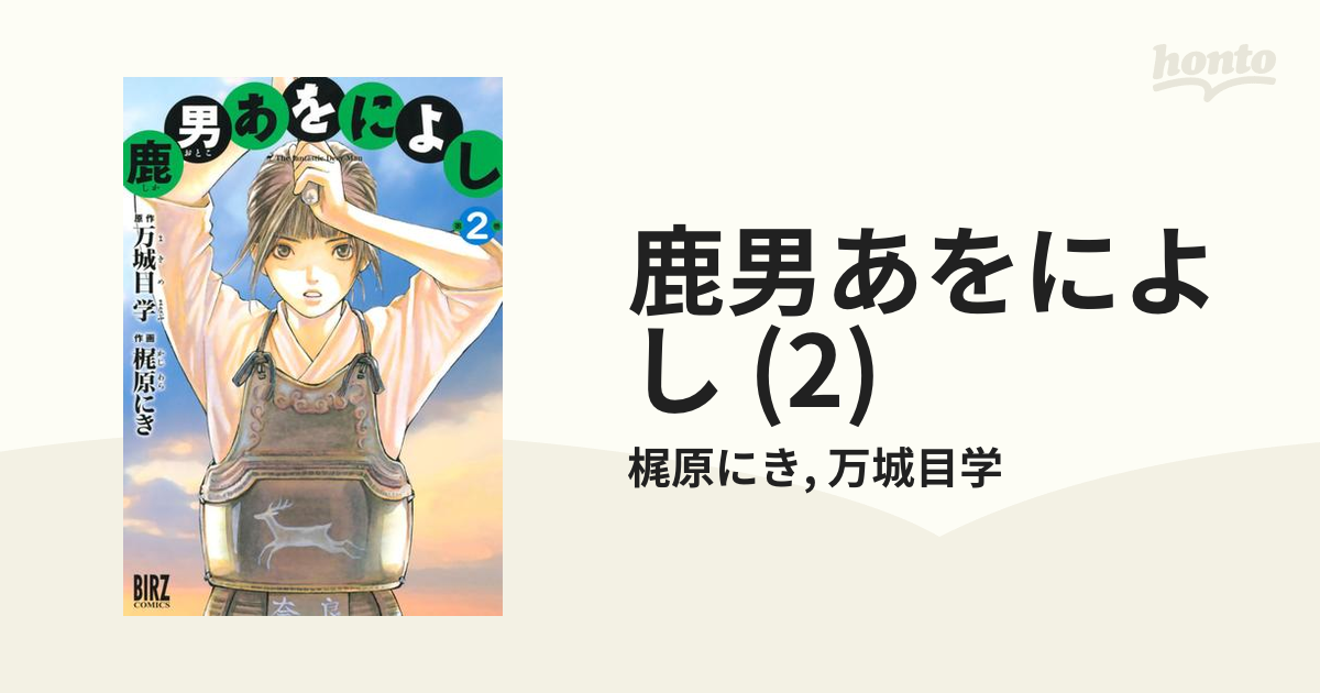 鹿男あをによし (2)（漫画）の電子書籍 - 無料・試し読みも！honto電子