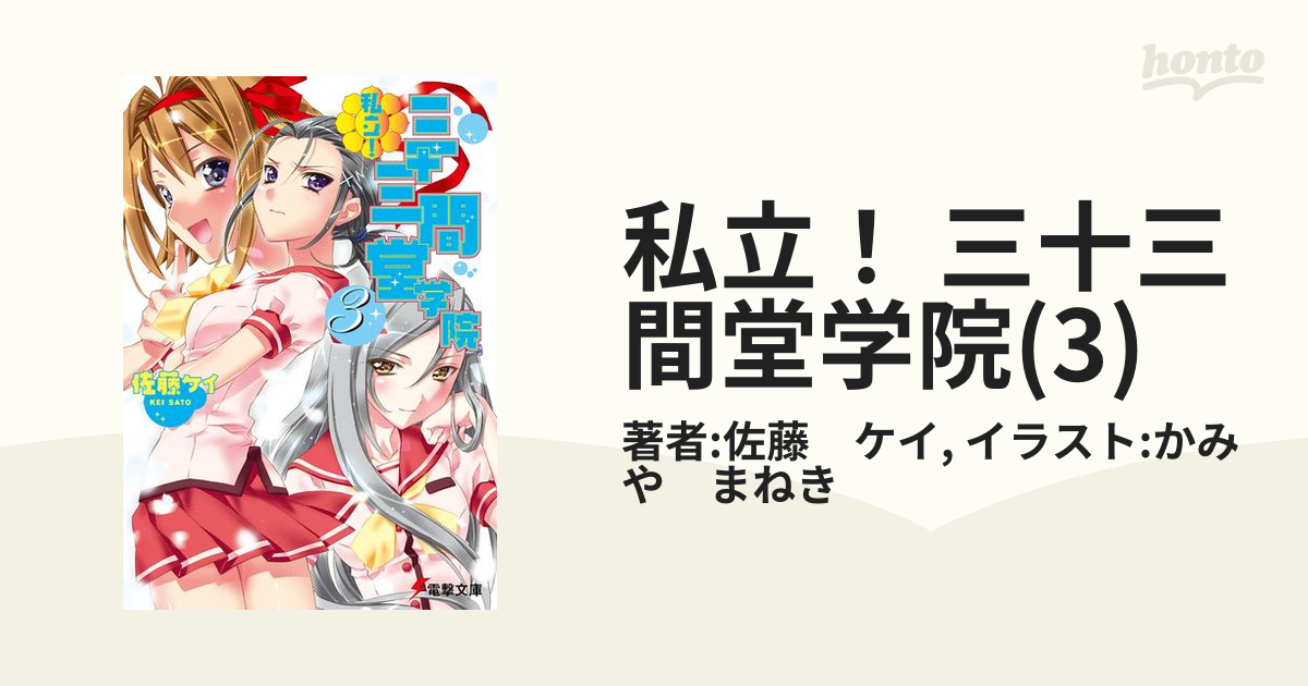 私立 三十三間堂学院 3 の電子書籍 Honto電子書籍ストア