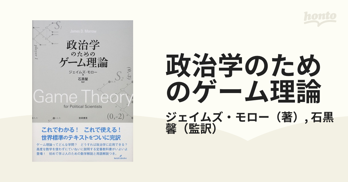 政治学のためのゲーム理論