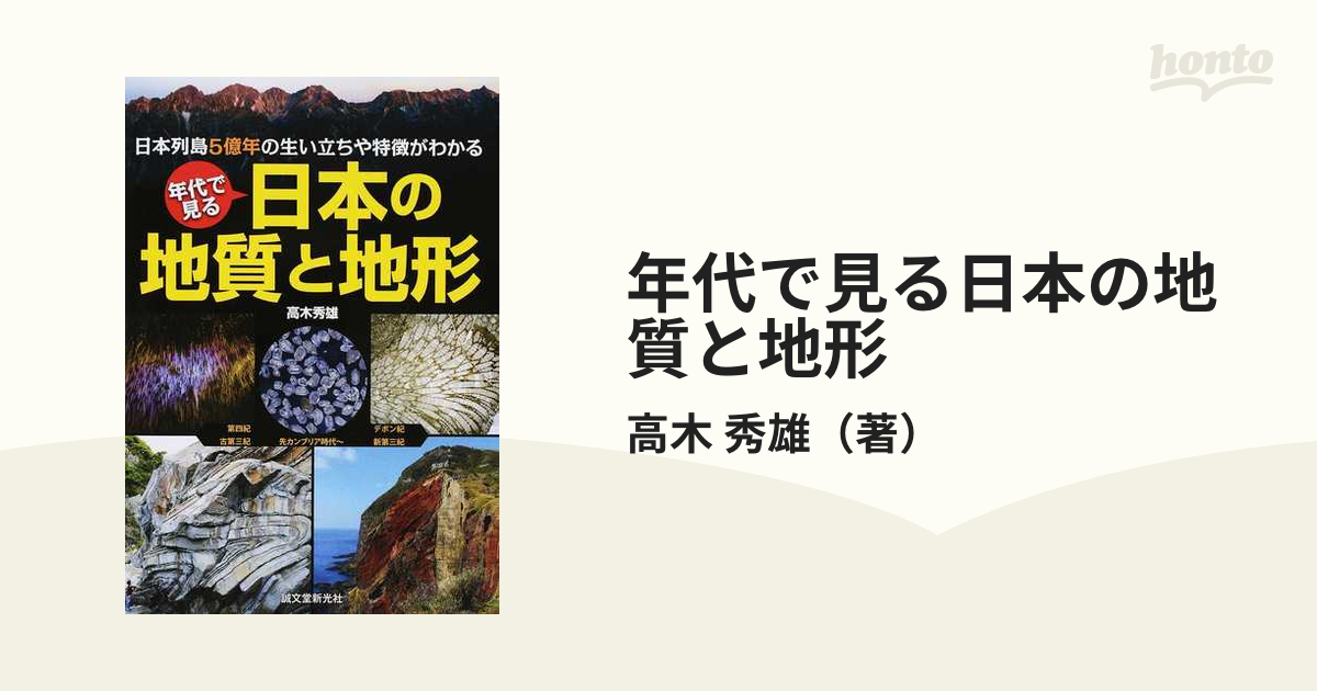 年代で見る日本の地質と地形 日本列島5億年の生い立ちや特徴がわかる