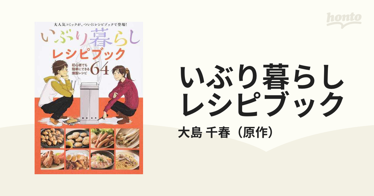 いぶり暮らしレシピブック 初心者でも簡単にできる燻製レシピ６４