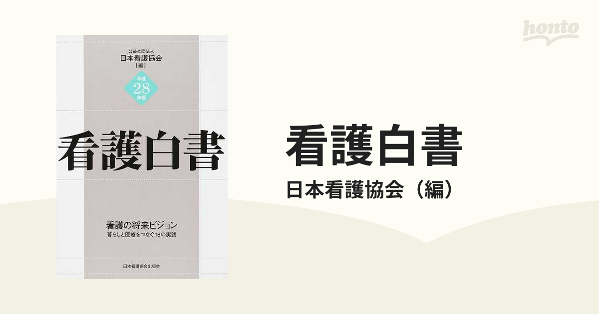 看護の将来ビジョンの通販/日本看護協会　看護白書　平成２８年版　紙の本：honto本の通販ストア