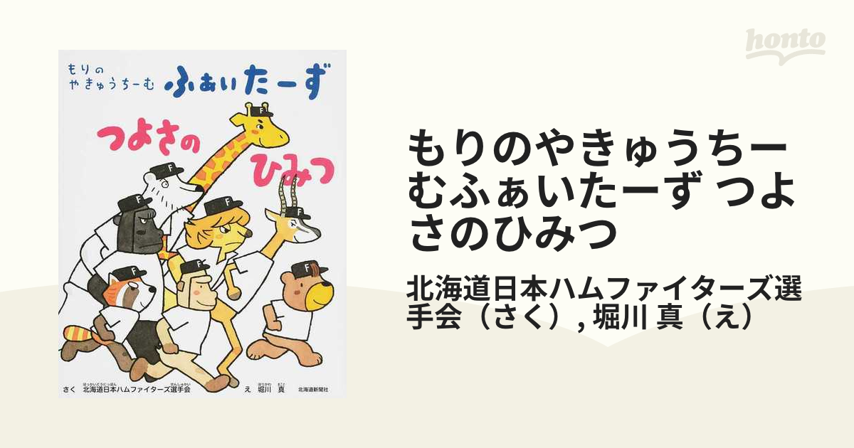 もりのやきゅうちーむふぁいたーず つよさのひみつの通販/北海道日本