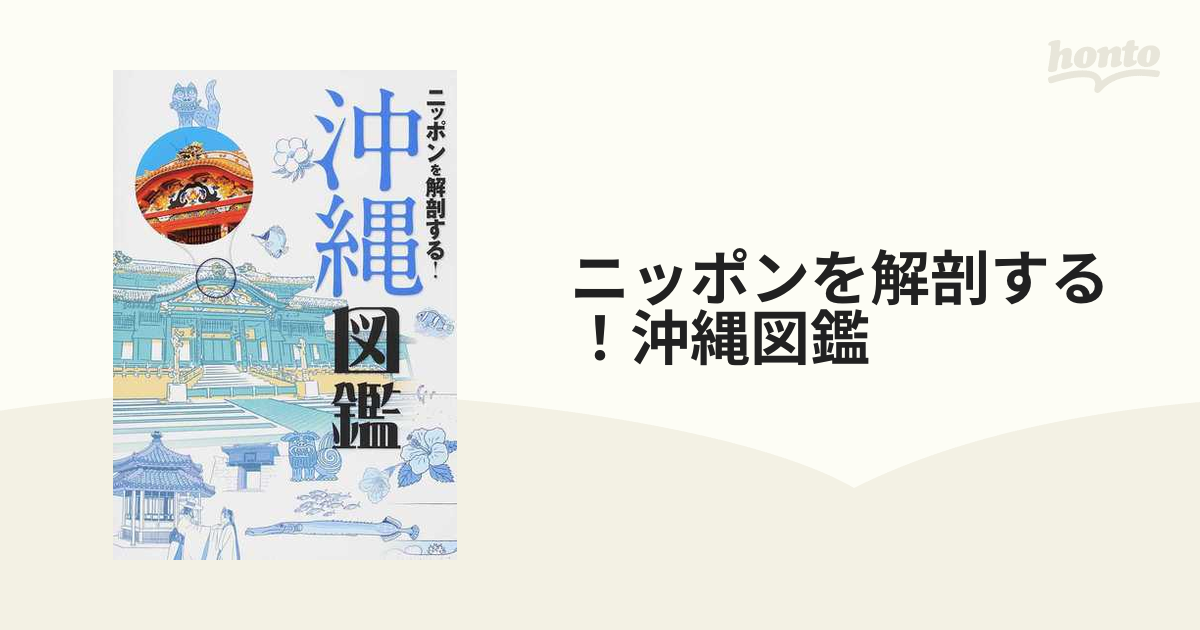 ニッポンを解剖する!沖縄図鑑 - 地図