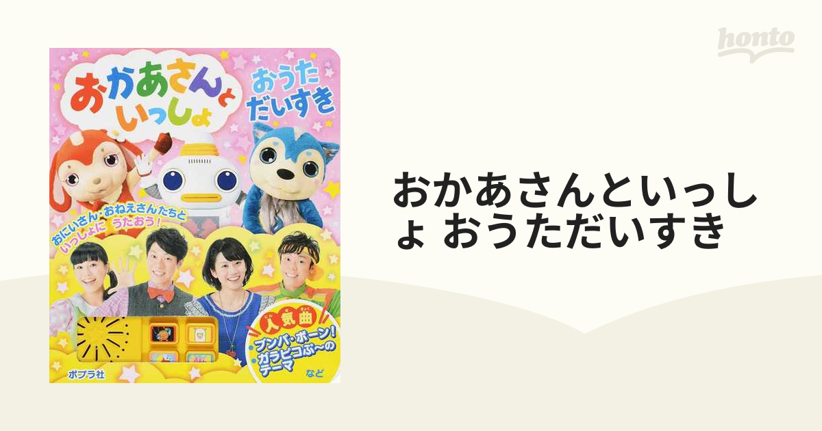 おかあさんといっしょ おうただいすきの通販 - 紙の本：honto本の通販