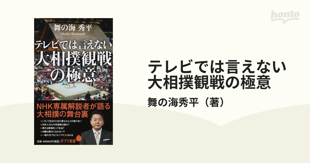 テレビでは言えない大相撲観戦の極意の通販/舞の海秀平 ポプラ新書