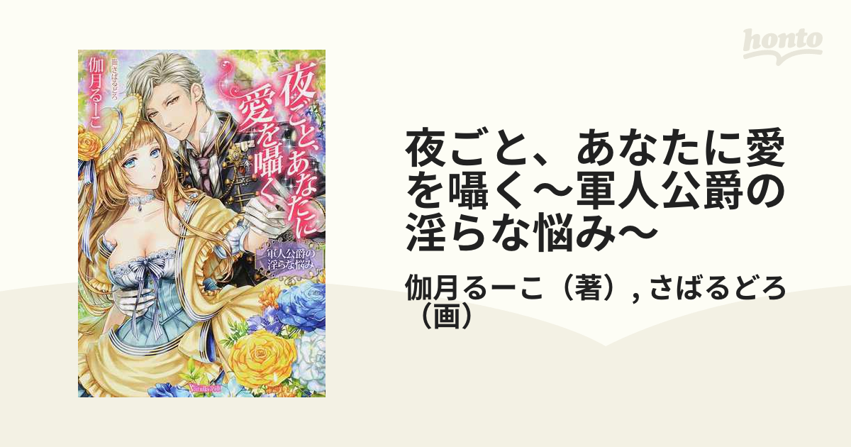 夜ごと、あなたに愛を囁く～軍人公爵の淫らな悩み～