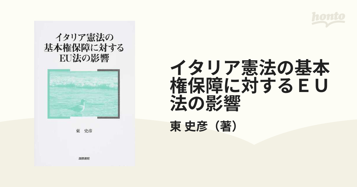 イタリア憲法の基本権保障に対するＥＵ法の影響の通販/東 史彦 - 紙の