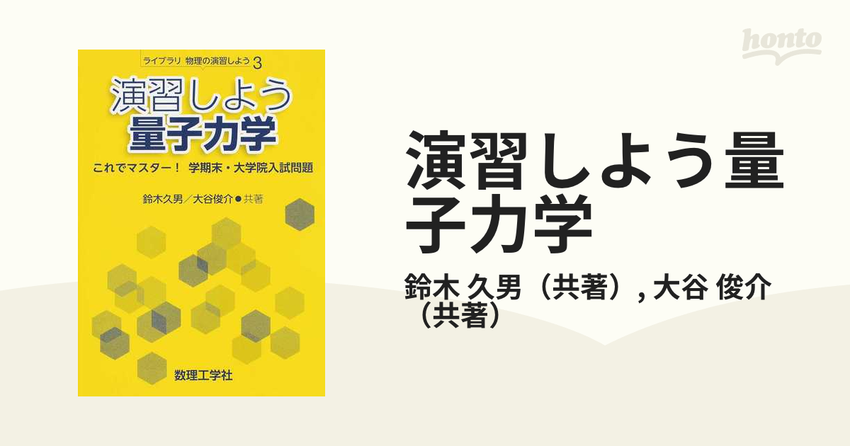 メーカー包装済】 演習しよう 量子力学 これでマスター 学期末 大学院