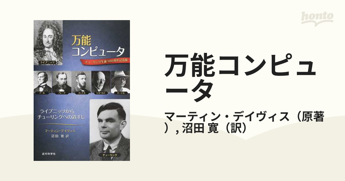 万能コンピュータ ライプニッツからチューリングへの道すじ チューリング生誕１００周年記念版