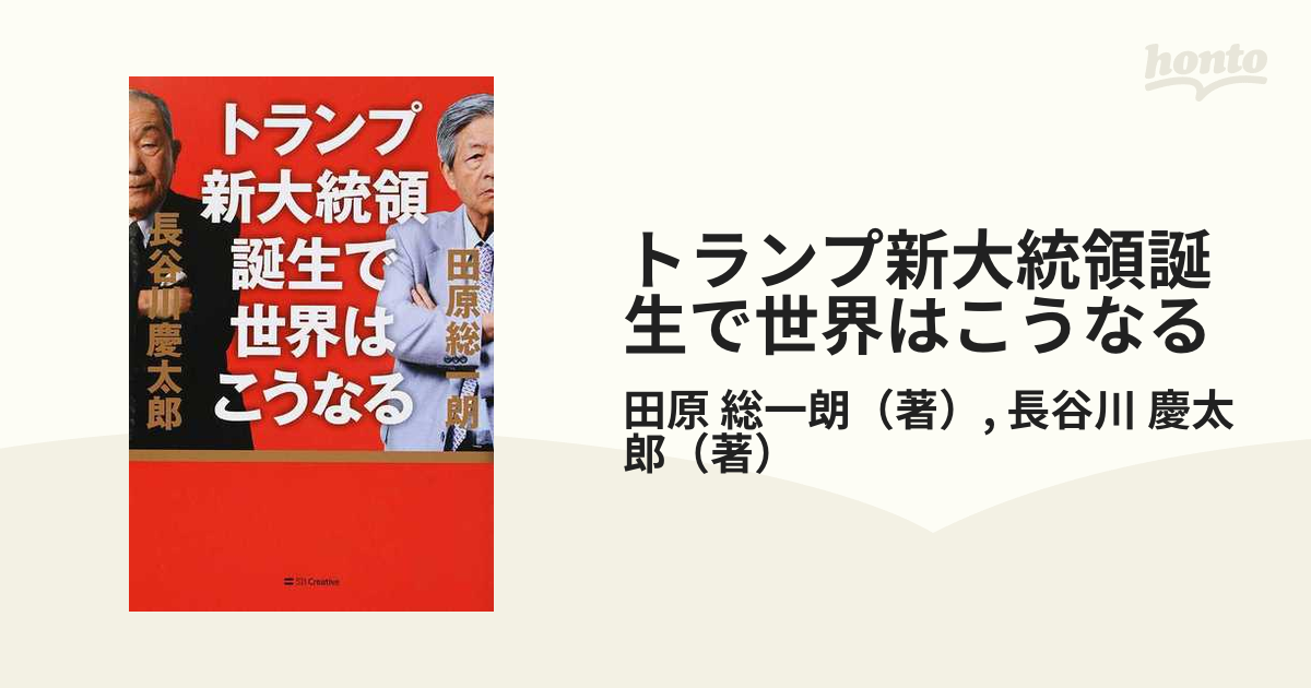 トランプ新大統領誕生で世界はこうなる