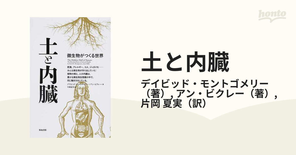 土と内臓 微生物がつくる世界の通販/デイビッド・モントゴメリー/アン