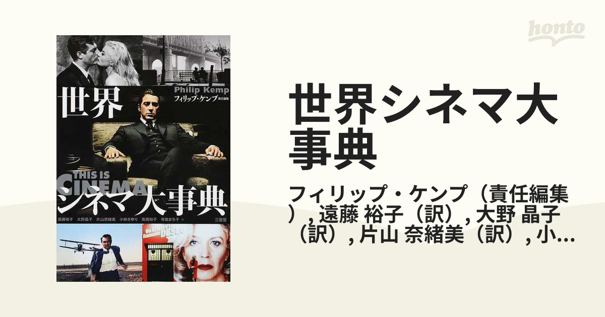 裕子　世界シネマ大事典の通販/フィリップ・ケンプ/遠藤　紙の本：honto本の通販ストア