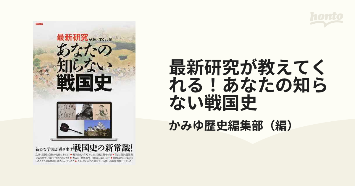 最新研究が教えてくれる！あなたの知らない戦国史