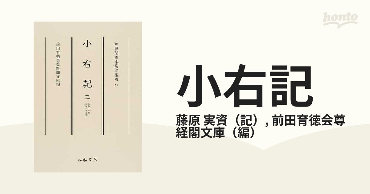 ◇『小右記註釈 長元四年（1031年）右大臣藤原実資日記』平成２０年