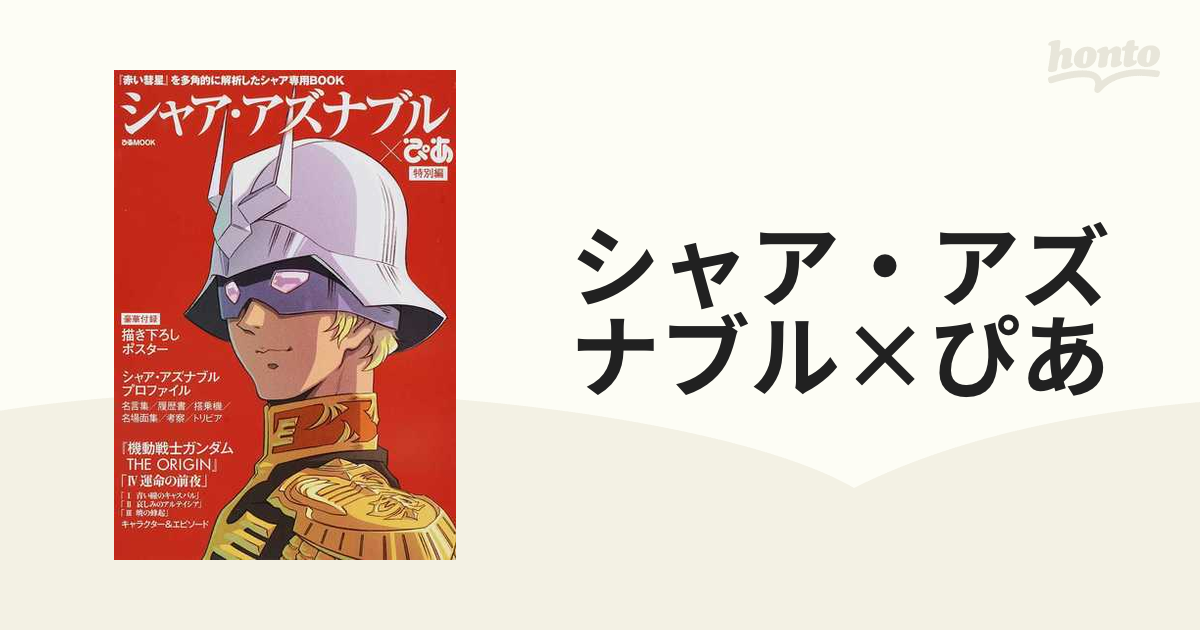 待望の再入荷! 【新品未開封】アムロ シャア ぴあ - 通販