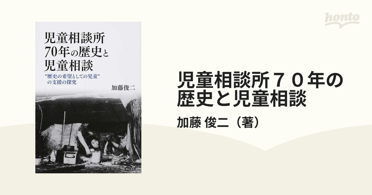 児童相談所７０年の歴史と児童相談 “歴史の希望としての児童”の支援の