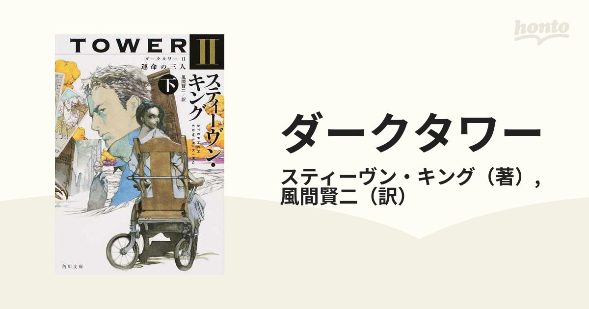 ダークタワー ２ 運命の三人 下