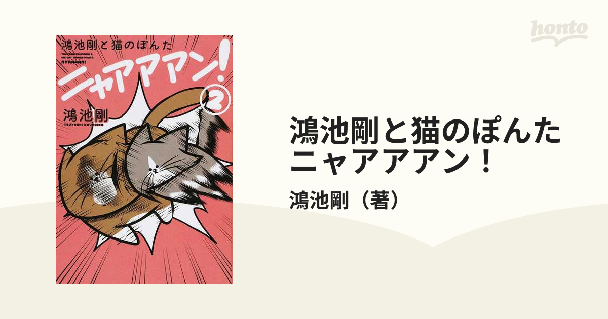 鴻池剛と猫のぽんたニャアアアン！ ２の通販/鴻池剛 - コミック：honto