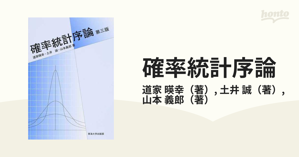 確率統計序論 第三版 - ノンフィクション・教養