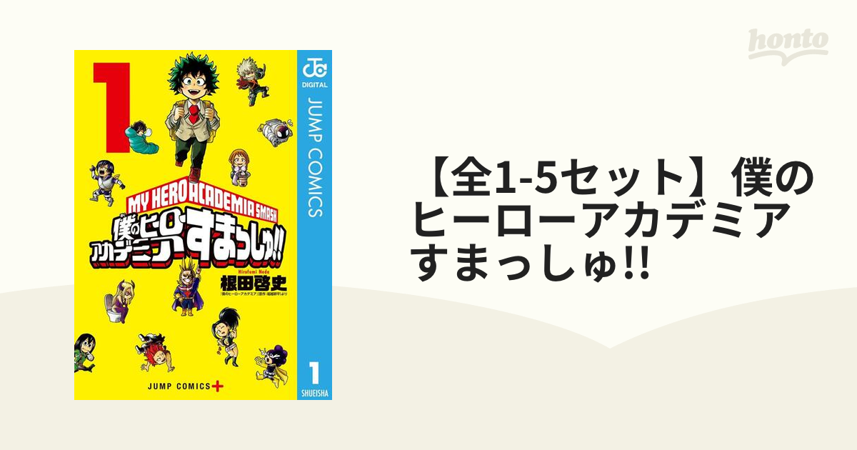 僕のヒーローアカデミア すまっしゅ!! 1 (ジャンプコミックス