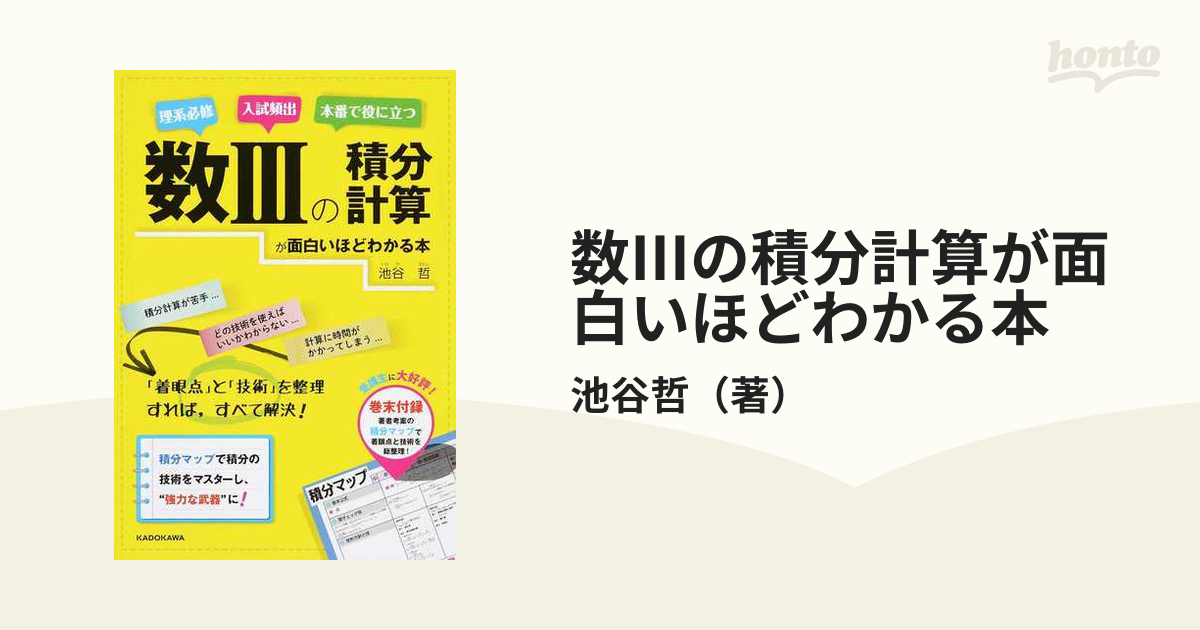 数Ⅲの積分計算が面白いほどわかる本