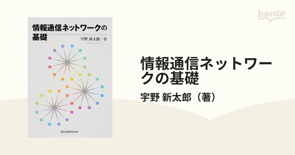 情報通信ネットワークの基礎