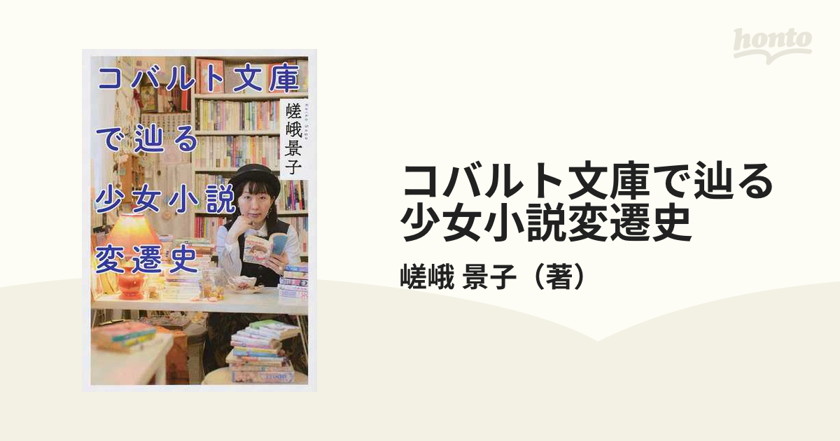 コバルト文庫で辿る少女小説変遷史の通販/嵯峨 景子 - 小説：honto本の