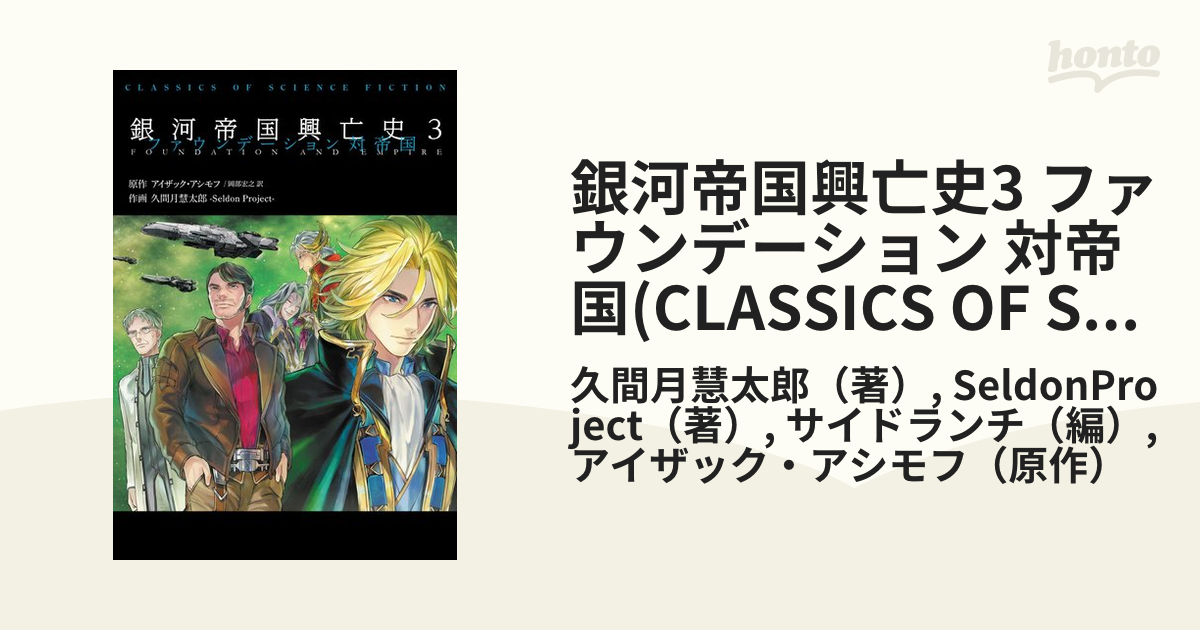 銀河帝国興亡史3 ファウンデーション 対帝国 Classics Of Science Fiction の通販 久間月慧太郎 Seldonproject 小説 Honto本の通販ストア
