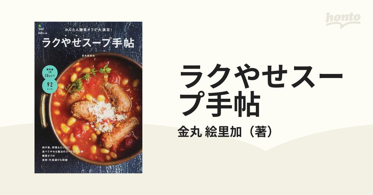 かんたん糖質オフで大満足! ラクやせスープ手帖 - 住まい