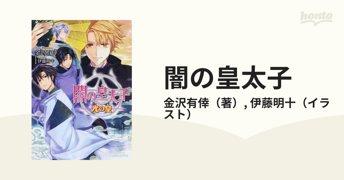 闇の皇太子 ２５ 光の皇の通販 金沢有倖 伊藤明十 ビーズログ文庫アリス 紙の本 Honto本の通販ストア