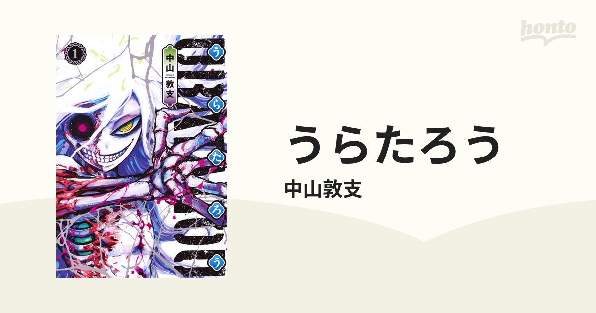 うらたろう １ ヤングジャンプコミックス の通販 中山敦支 ヤングジャンプコミックス コミック Honto本の通販ストア