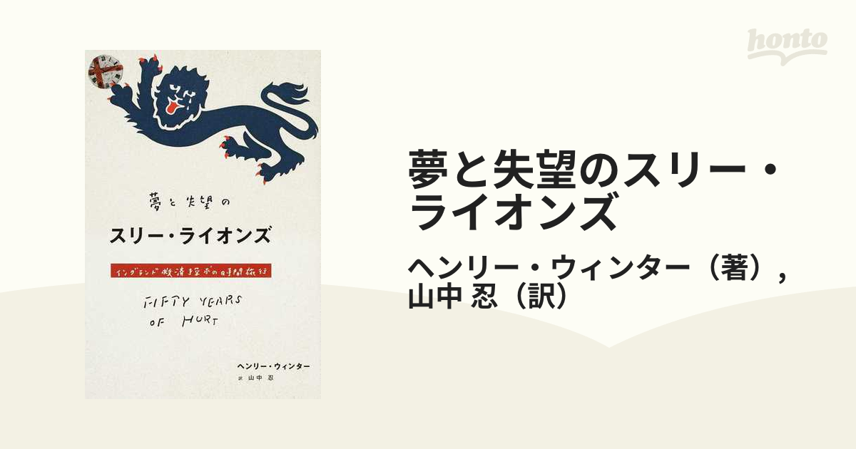 夢と失望のスリー ライオンズ イングランド救済探求の時間旅行の通販 ヘンリー ウィンター 山中 忍 紙の本 Honto本の通販ストア