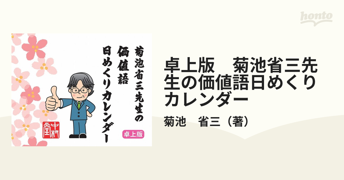 卓上版　菊池省三先生の価値語日めくりカレンダー