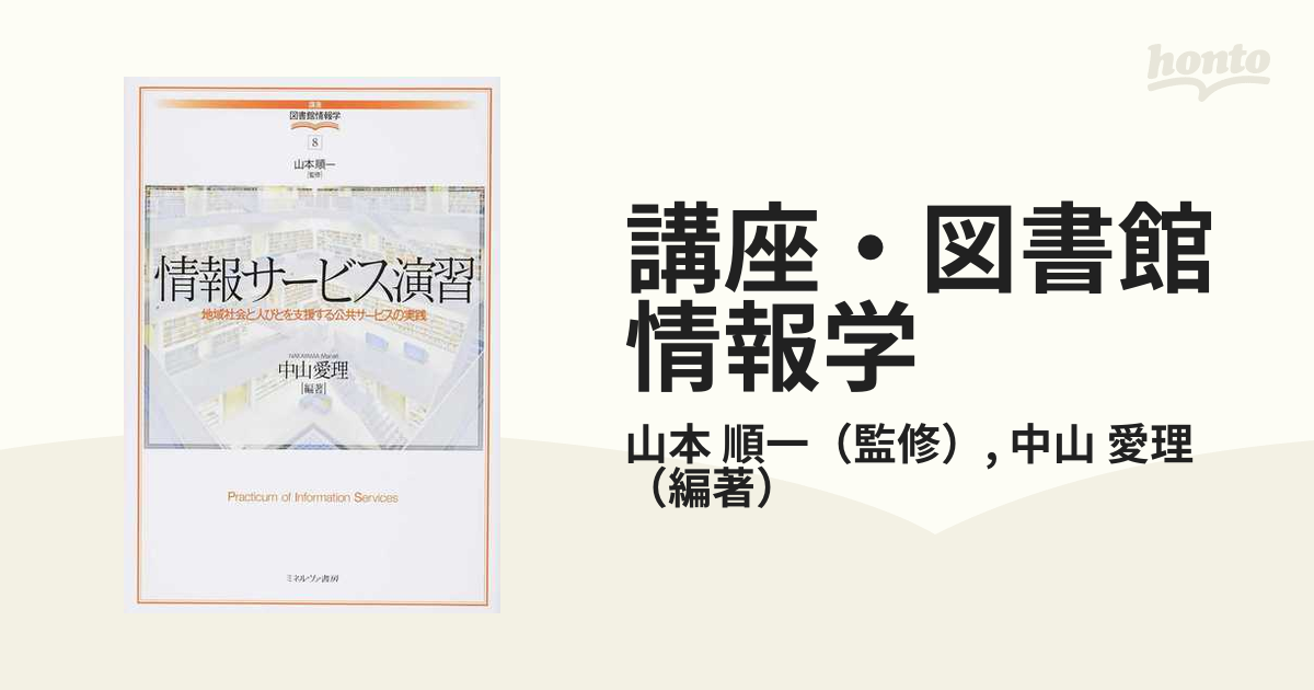 春の新作 情報サービス演習 地域社会と人びとを支援する公共サービスの