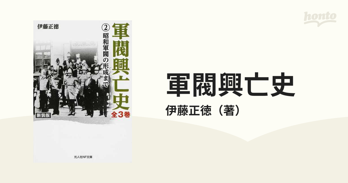 軍閥興亡史 新装版 ２ 昭和軍閥の形成までの通販/伊藤正徳 光人社NF