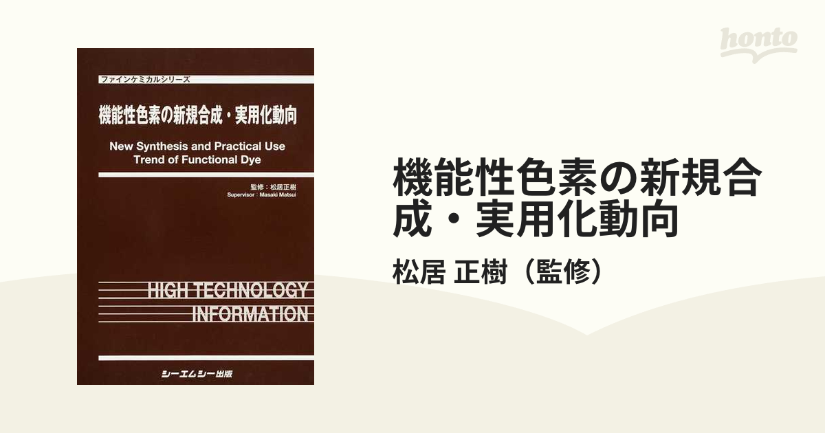 機能性色素の新規合成・実用化動向