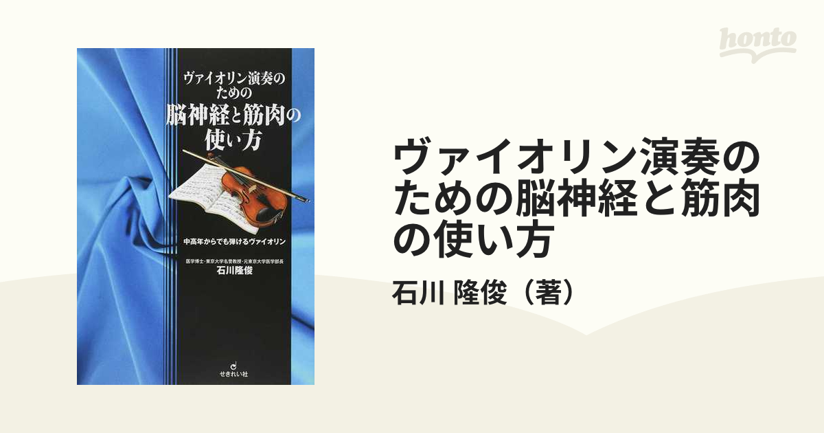 ヴァイオリン演奏のための大人の脳神経と筋肉の使い方 - 人文/社会