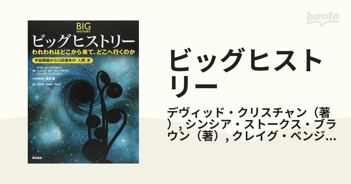 ビッグヒストリー われわれはどこから来て、どこへ行くのか 宇宙開闢から１３８億年の「人間」史