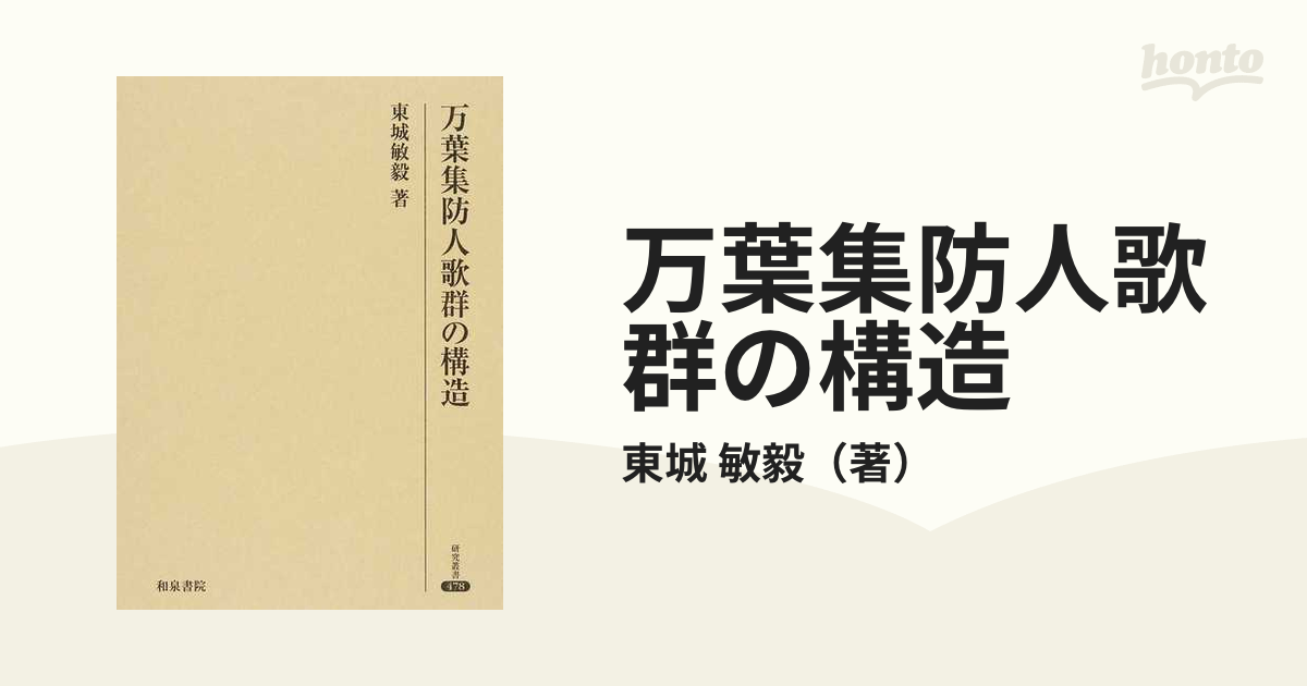 万葉集防人歌群の構造 (研究叢書)-