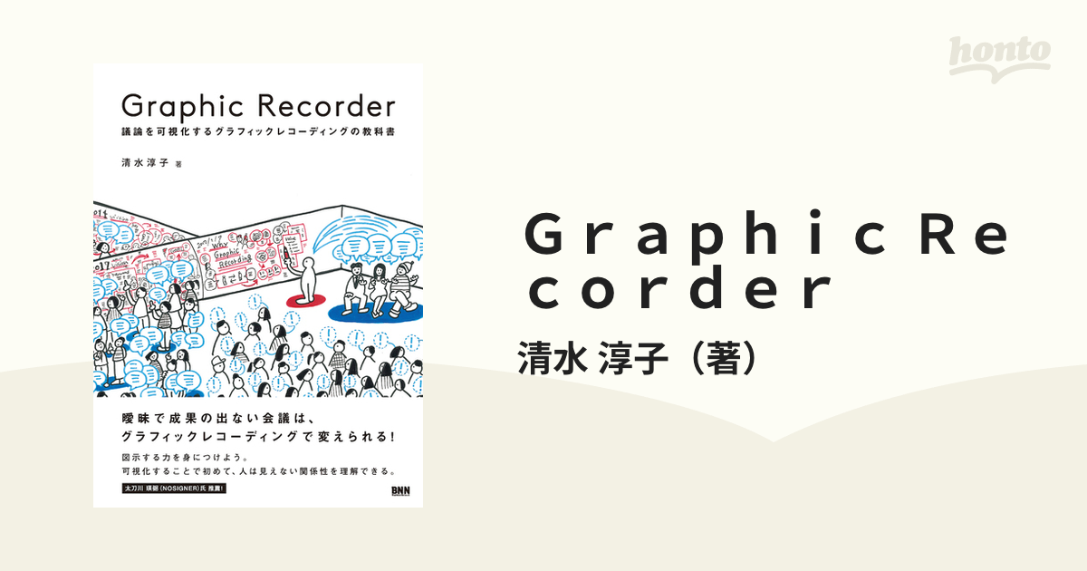 Graphic Recorder 議論を可視化するグラフィックレコーディングの教科書の通販/清水 淳子 紙の本:honto本の通販ストア はじめてのグラフィックレコーディング 久保田麻美