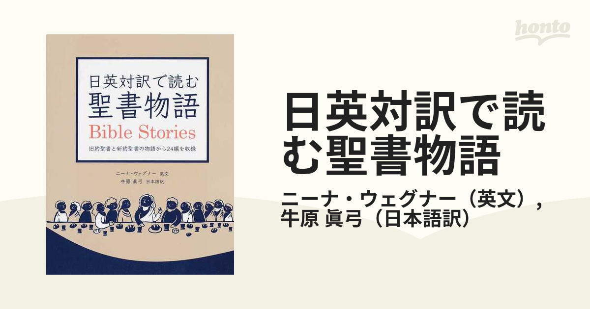 日英対訳で読む聖書物語 旧約聖書と新約聖書の物語から24編を収録