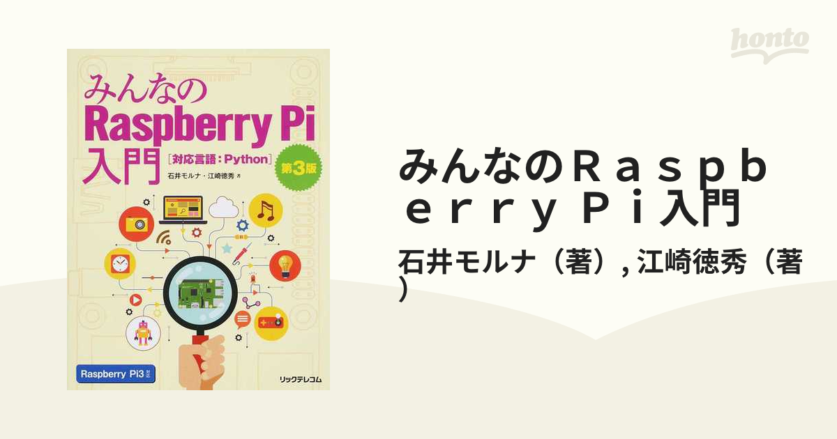 [A01820580]みんなのRaspberry Pi入門 第3版 石井 モルナ; 江崎 徳秀