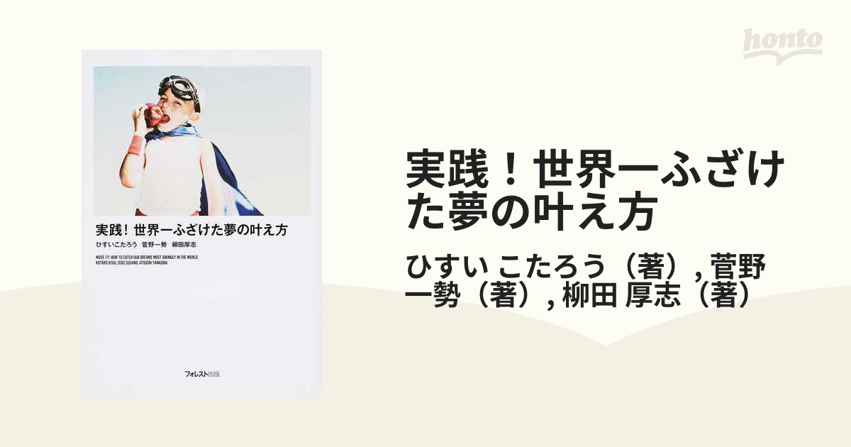 実践！世界一ふざけた夢の叶え方