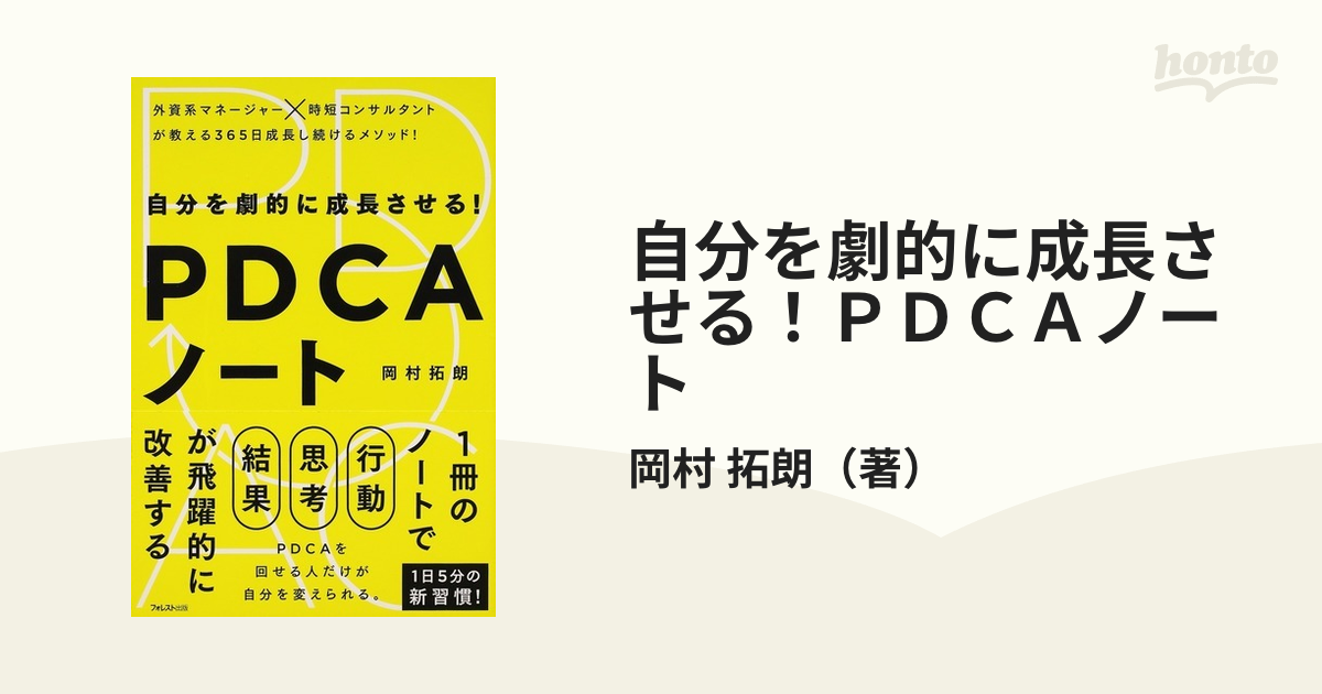 自分を劇的に成長させる!PDCAノート - その他