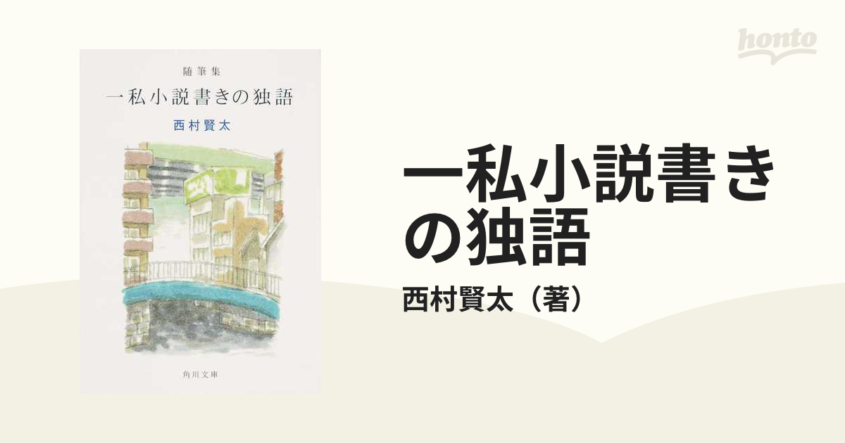 一私小説書きの独語 随筆集