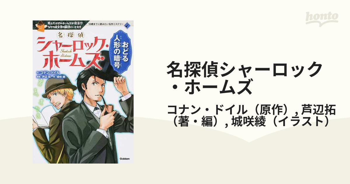 名探偵シャーロック ホームズ おどる人形の暗号 死んだはずのホームズが復活 なぞの絵文字の解読にいどむ の通販 コナン ドイル 芦辺拓 紙の本 Honto本の通販ストア