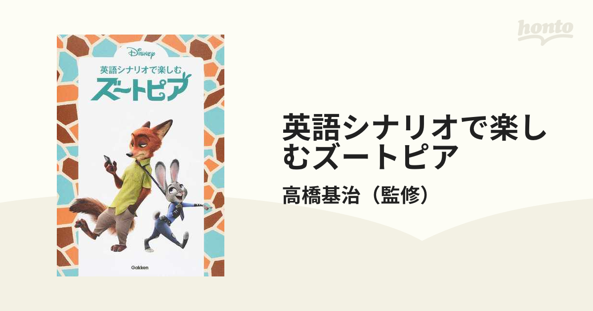 映画シナリオで楽しむズートピア